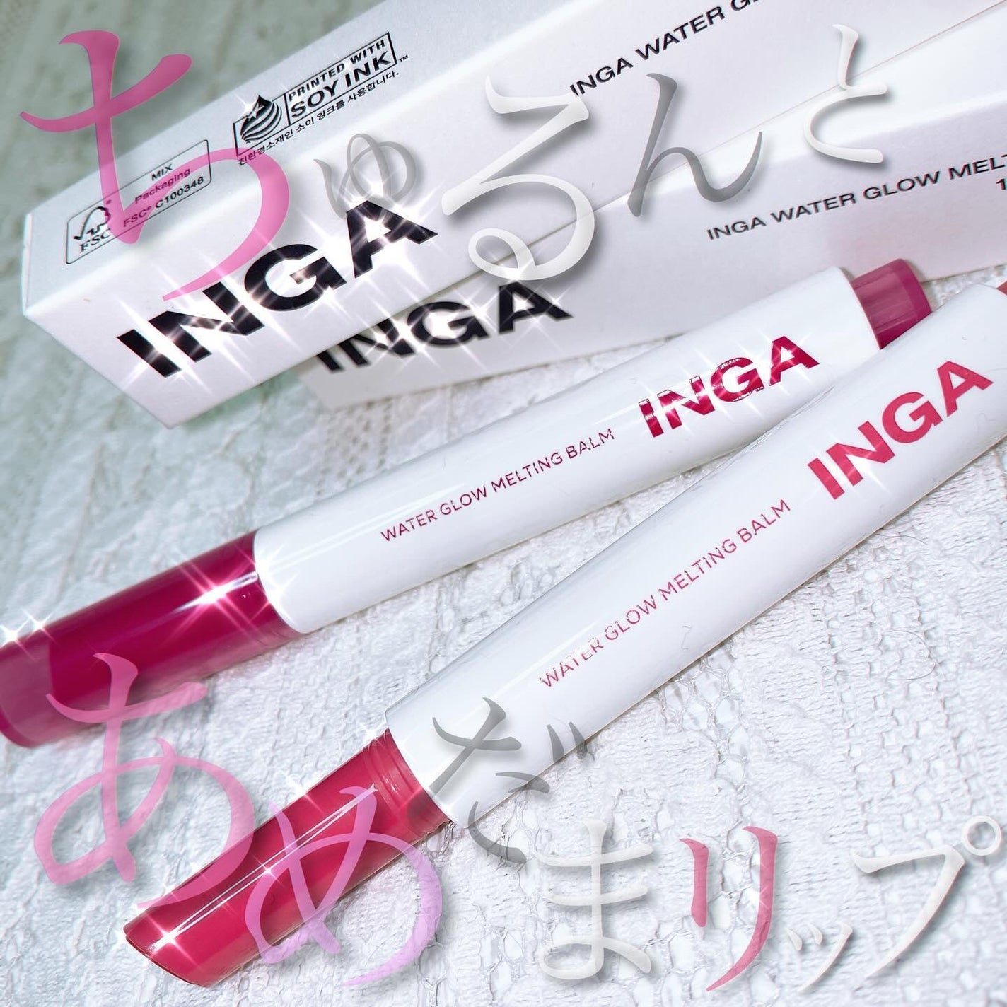 ウォーターグローメルティングバーム/INGA/口紅を使ったクチコミ(1枚目)