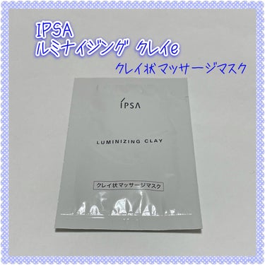 ルミナイジング クレイe/IPSA/洗い流すパック・マスクを使ったクチコミ（1枚目）