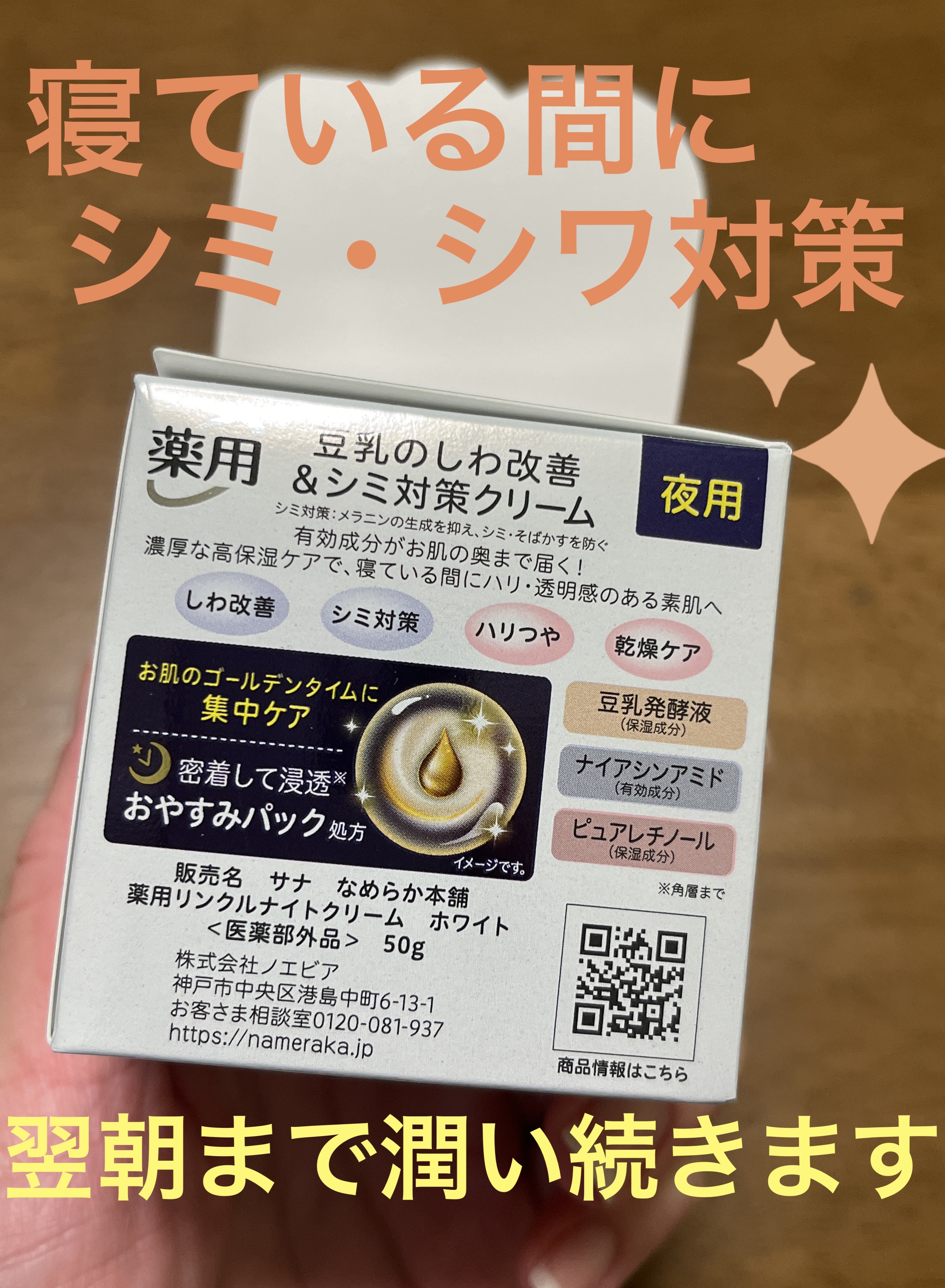 薬用リンクルナイトクリーム ホワイト/なめらか本舗/フェイスクリームを使ったクチコミ（3枚目）