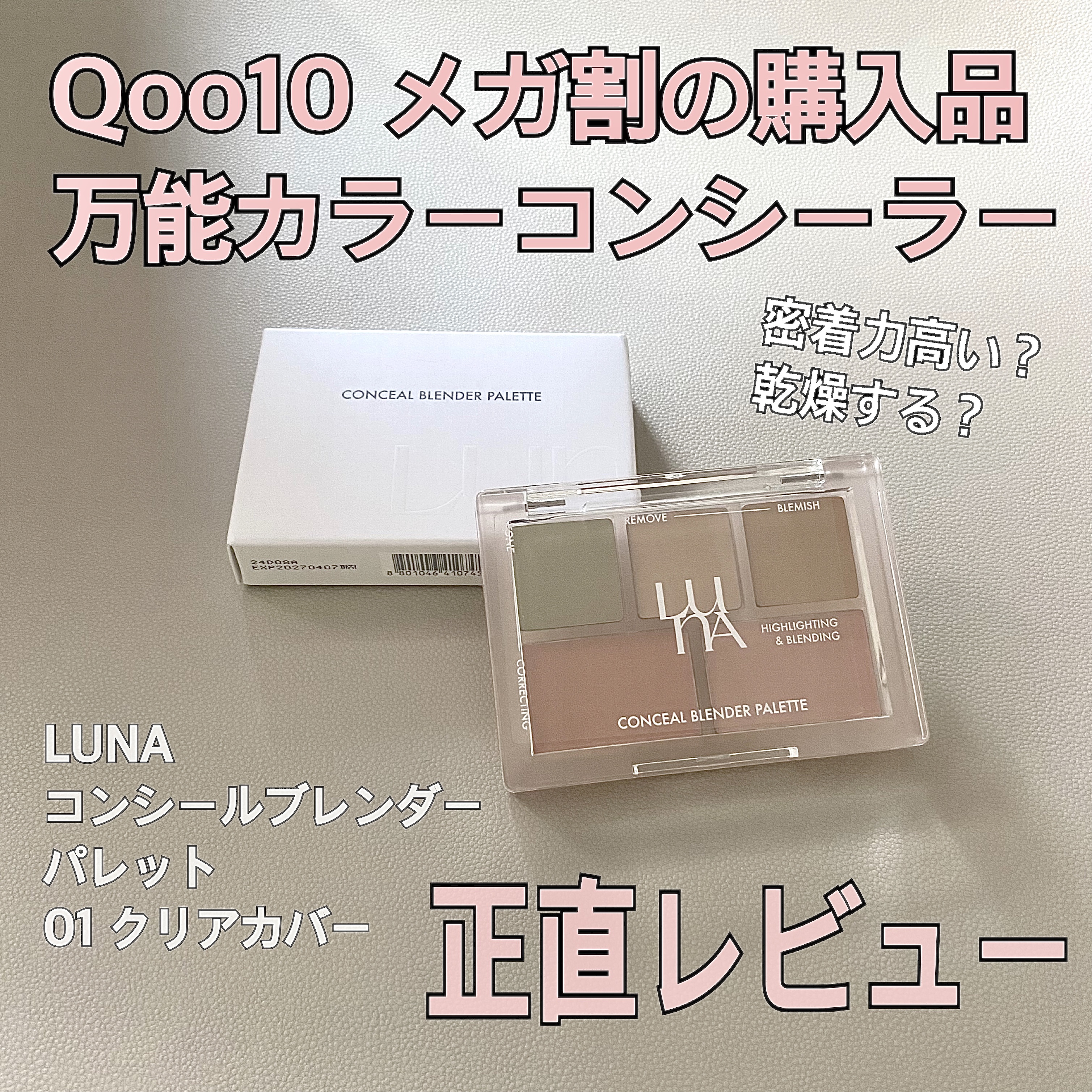 コンシールブレンダーパレット/LUNA/パレットコンシーラーを使ったクチコミ（1枚目）