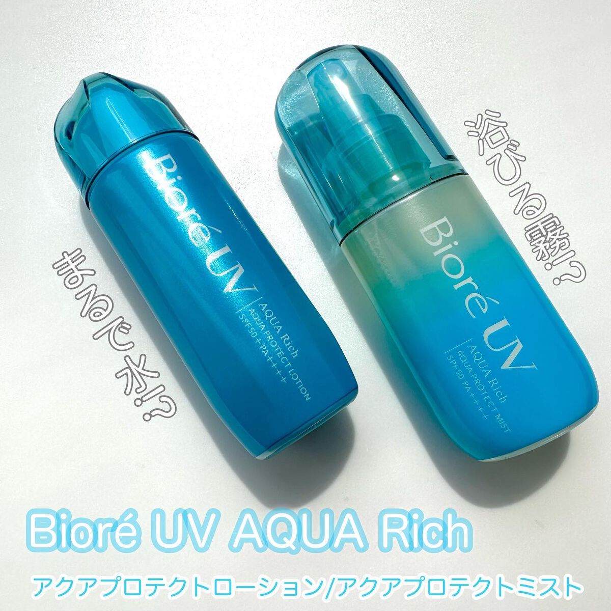 ビオレUV アクアリッチ アクアプロテクトローション(水層パック)/ビオレ/日焼け止めローションを使ったクチコミ（1枚目）