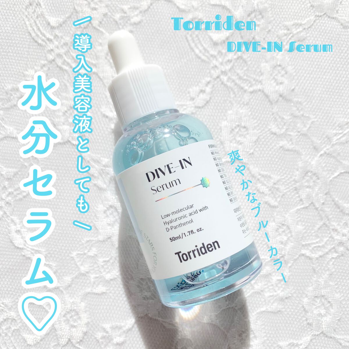 ダイブイン セラム/Torriden/美容液を使ったクチコミ（1枚目）