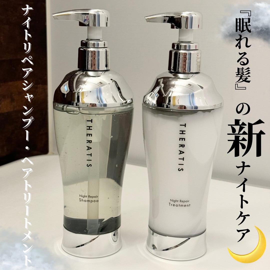 ナイトリペア シャンプー/ヘアトリートメント｜THERATISの辛口