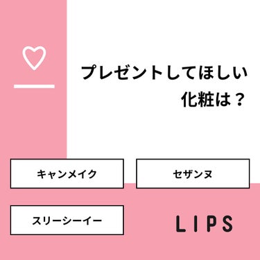 orange_cosme_lgad on LIPS 「【質問】プレゼントしてほしい化粧は？【回答】・キャンメイク：0..」（1枚目）