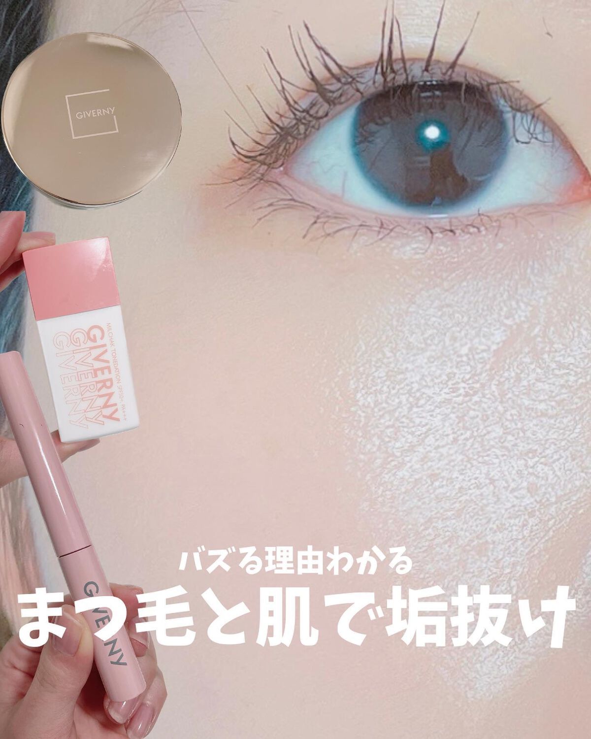 密着センシティブマスカラ/GIVERNY/マスカラを使ったクチコミ（1枚目）