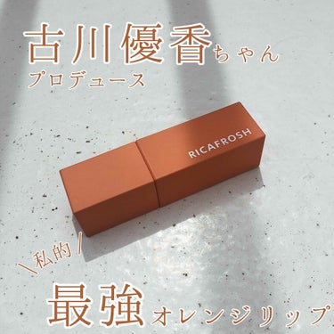 🍊塗るだけで垢抜けるオレンジリップ🍊

リカフロッシュ ジューシーリブティント
01オランジェット

ずっと買うか悩んでたので今更感ありますが…
古川優香ちゃんプロデュースの｢リカフロッシュ｣のリップを