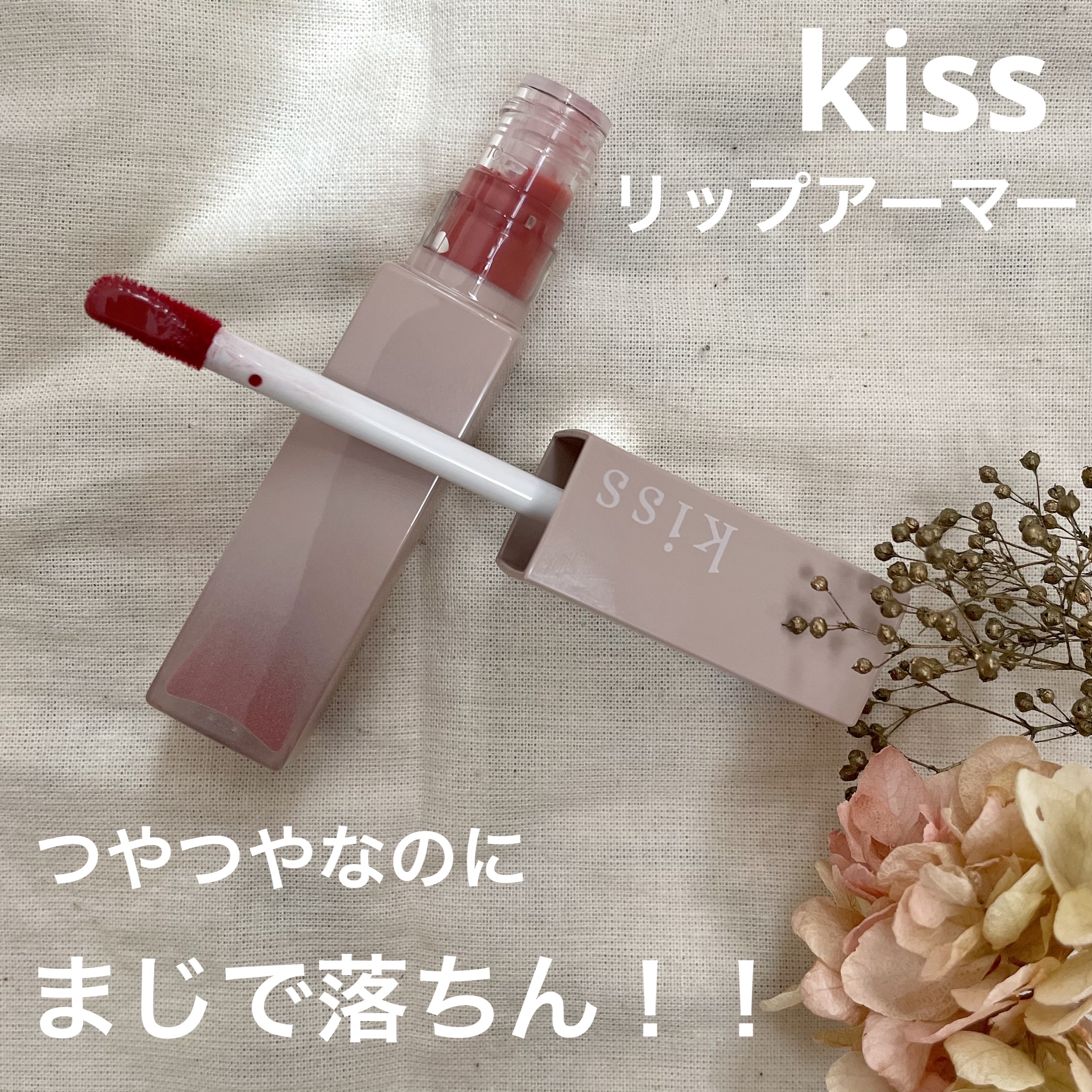 リップアーマー/KiSS/口紅を使ったクチコミ（1枚目）