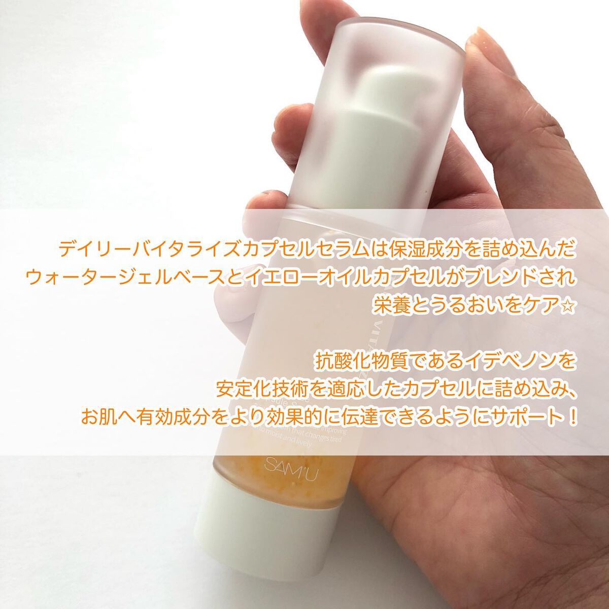 デイリーバイタライズカプセルセラム/SAM'U/美容液を使ったクチコミ(2枚目)