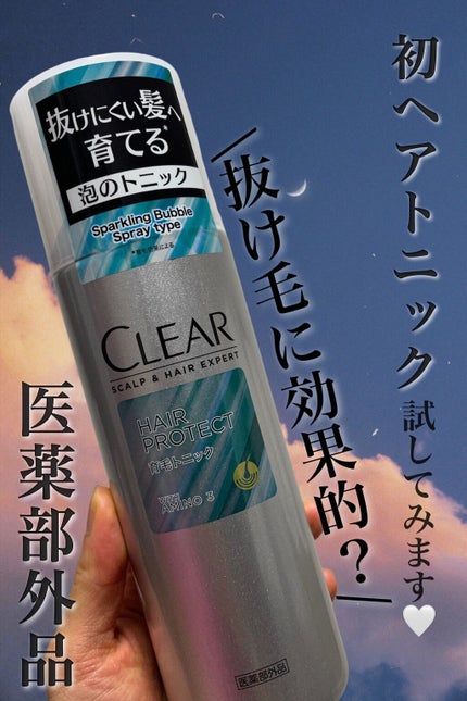クリア ヘアプロテクト スパークリング 薬用育毛トニック/クリア/頭皮ローションを使ったクチコミ(1枚目)