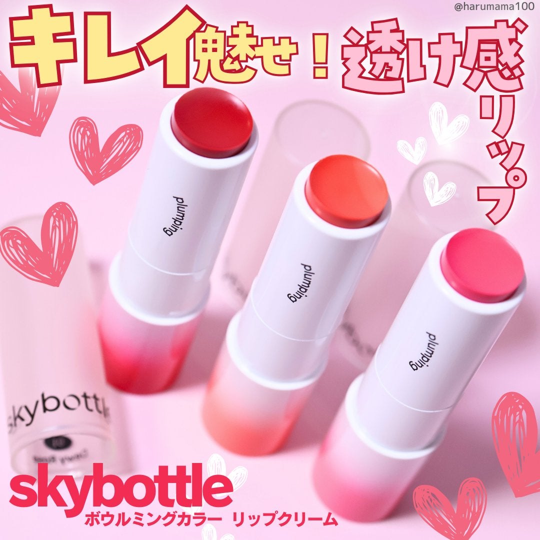 ボウルミングカラー リップクリーム/skybottle/リップクリームを使ったクチコミ(1枚目)