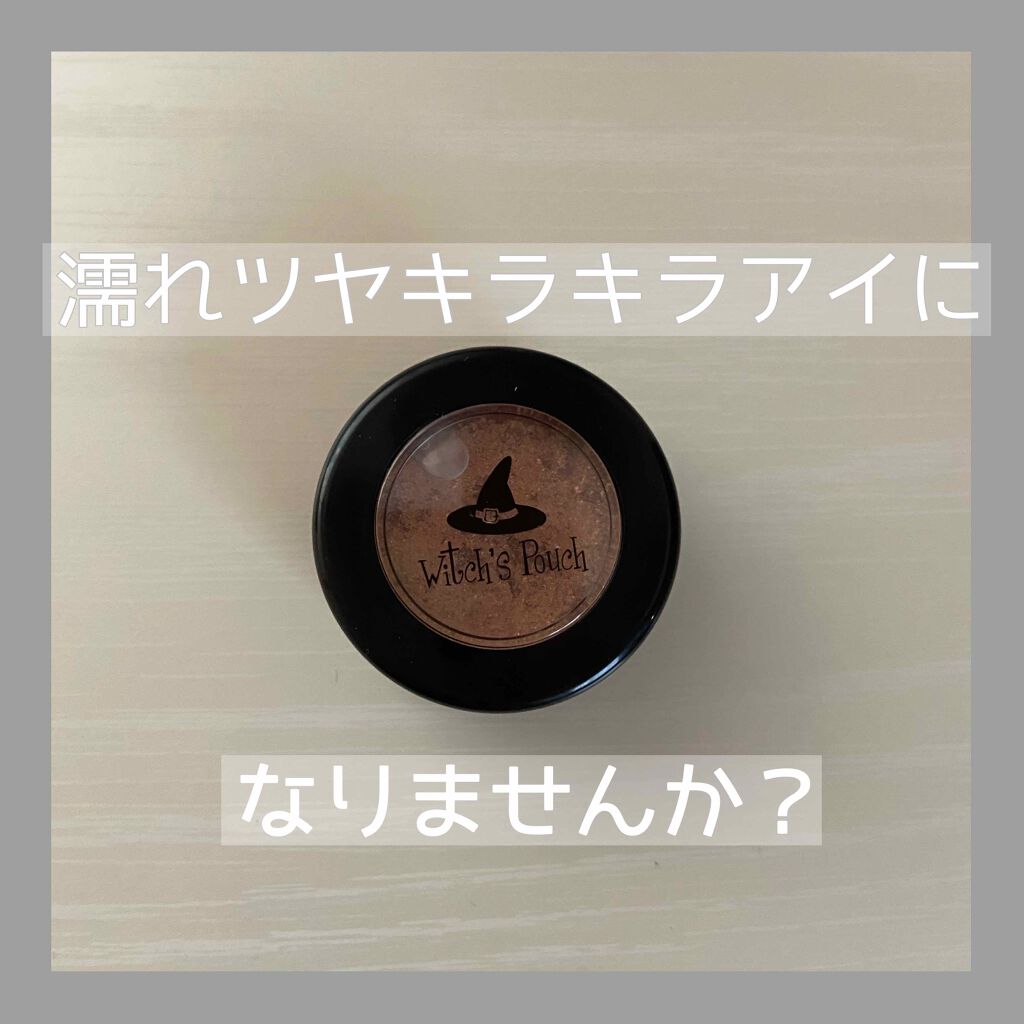 セルフィーフィックスピグメント/Witch's Pouch/単色アイシャドウを使ったクチコミ（1枚目）