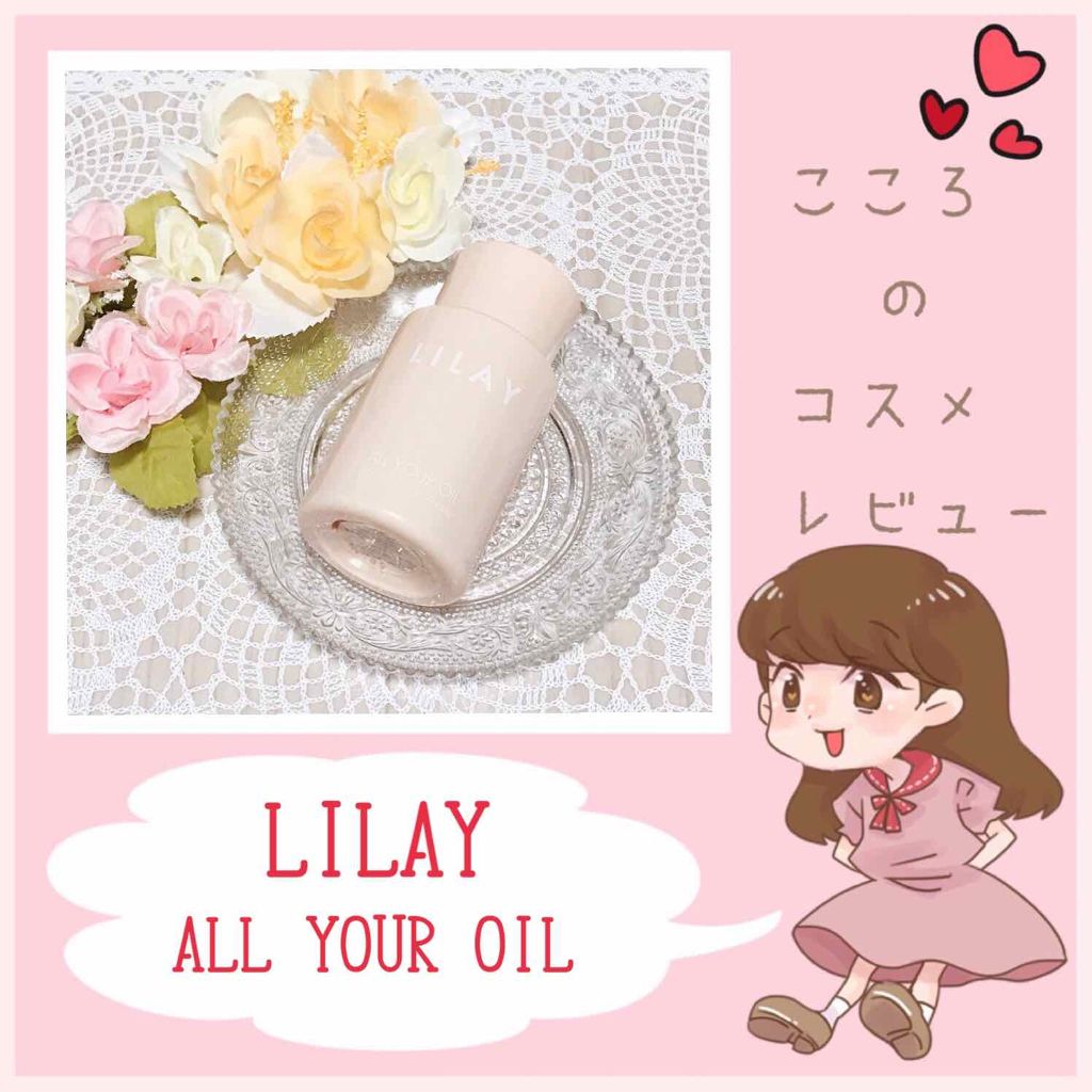 オールユアオイル/LILAY/フェイスオイルを使ったクチコミ(1枚目)