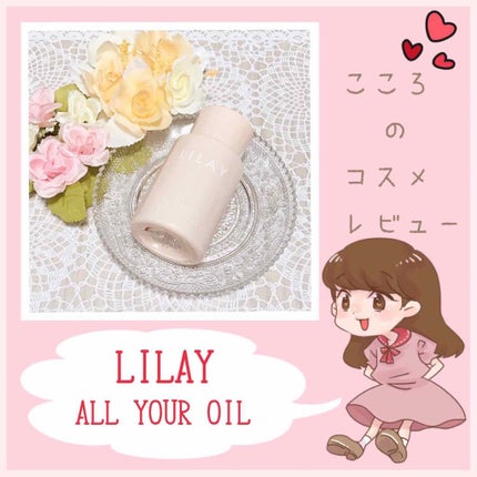 オールユアオイル/LILAY/フェイスオイルを使ったクチコミ(1枚目)