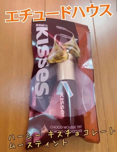 キスチョコレート ムースティント アーモンド/ETUDE/口紅の画像