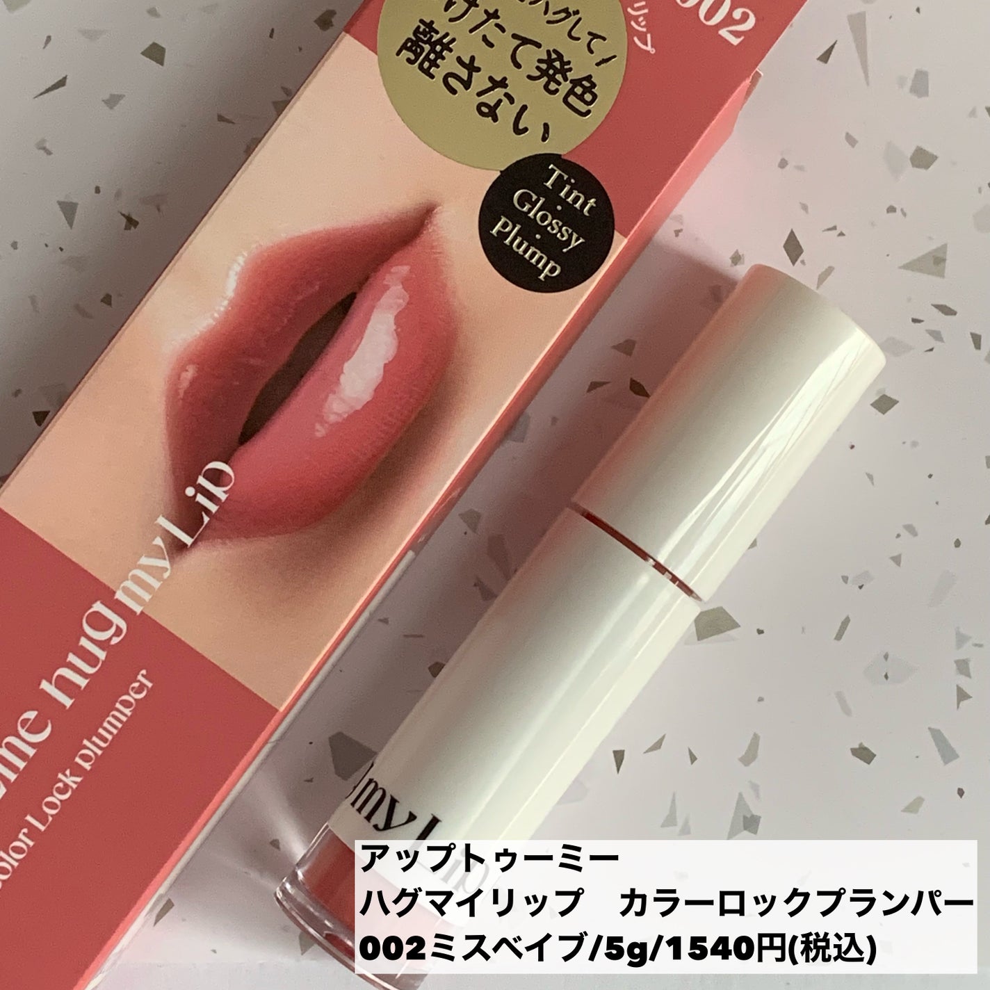 アップトゥーミー ハグマイリップ カラーロックプランパー/up2me/リッププランパーを使ったクチコミ(7枚目)