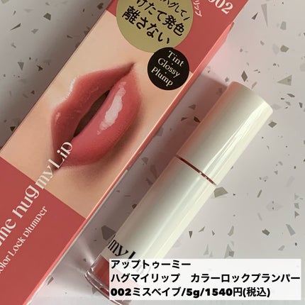 アップトゥーミー ハグマイリップ カラーロックプランパー/up2me/リッププランパーを使ったクチコミ(7枚目)