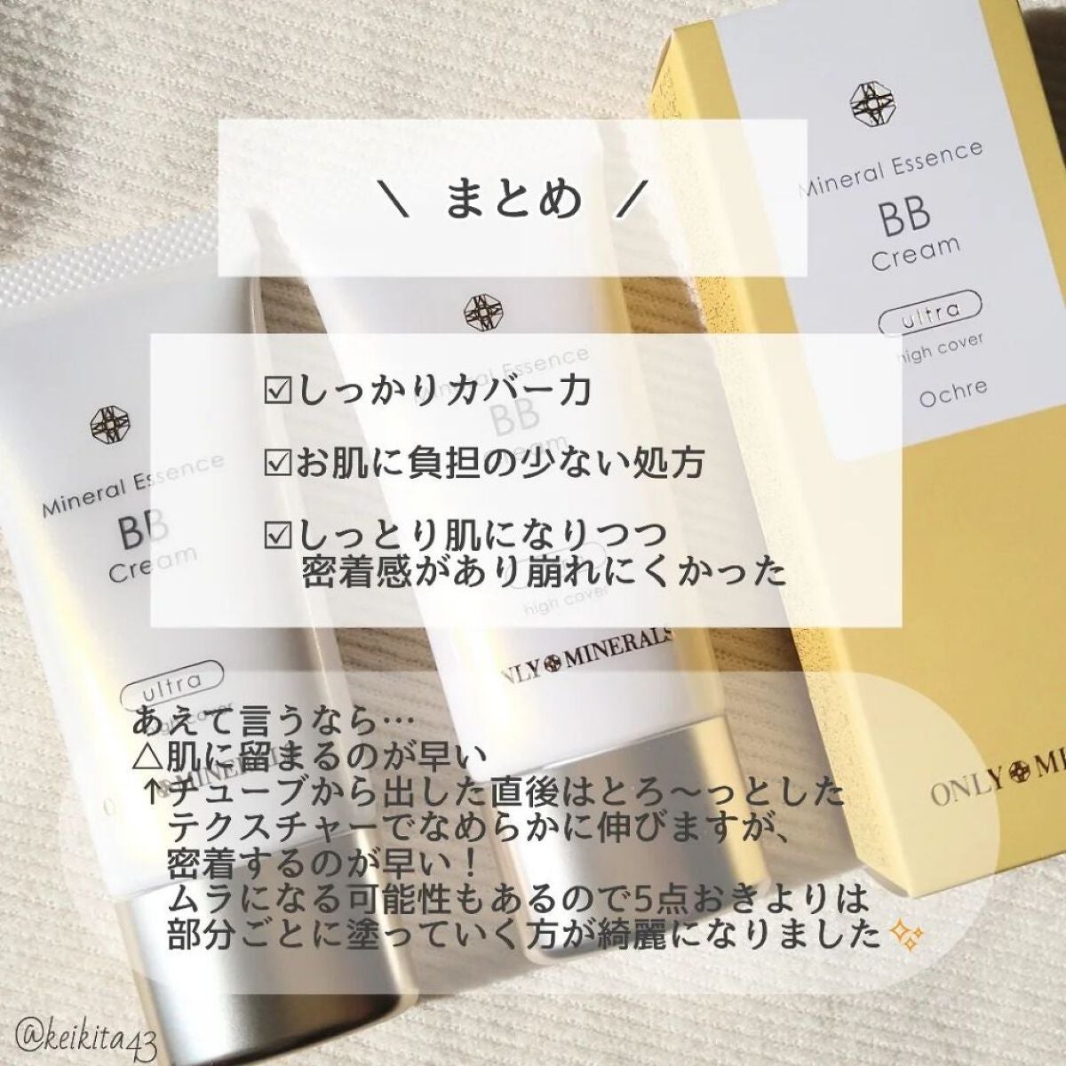 ミネラルエッセンスBBクリーム ウルトラ/ONLY MINERALS/BBクリームを使ったクチコミ(6枚目)