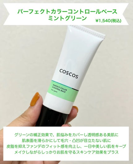 カラーコントロールベース ミントグリーン/COSCOS/化粧下地を使ったクチコミ(2枚目)
