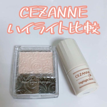 ハイライトスティック/CEZANNE/ハイライトを使ったクチコミ（1枚目）