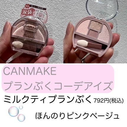 プランぷくコーデアイズ/キャンメイク/パウダーアイシャドウを使ったクチコミ(2枚目)