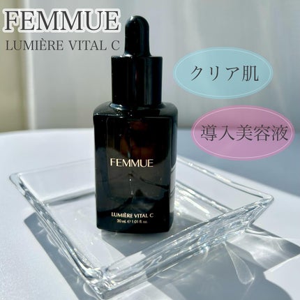 ルミエール ヴァイタルC/FEMMUE/ブースター・導入液を使ったクチコミ(1枚目)