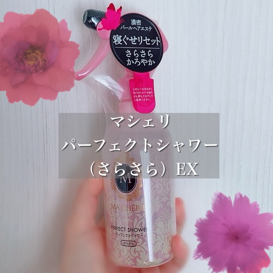 パーフェクトシャワー （さらさら） ＥＸ/MACHERIE/ヘアミストを使ったクチコミ（1枚目）