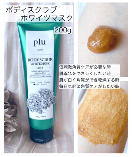 オリジナルボディスクラブ ホワイトムスク/plu/ボディスクラブを使ったクチコミ(1枚目)