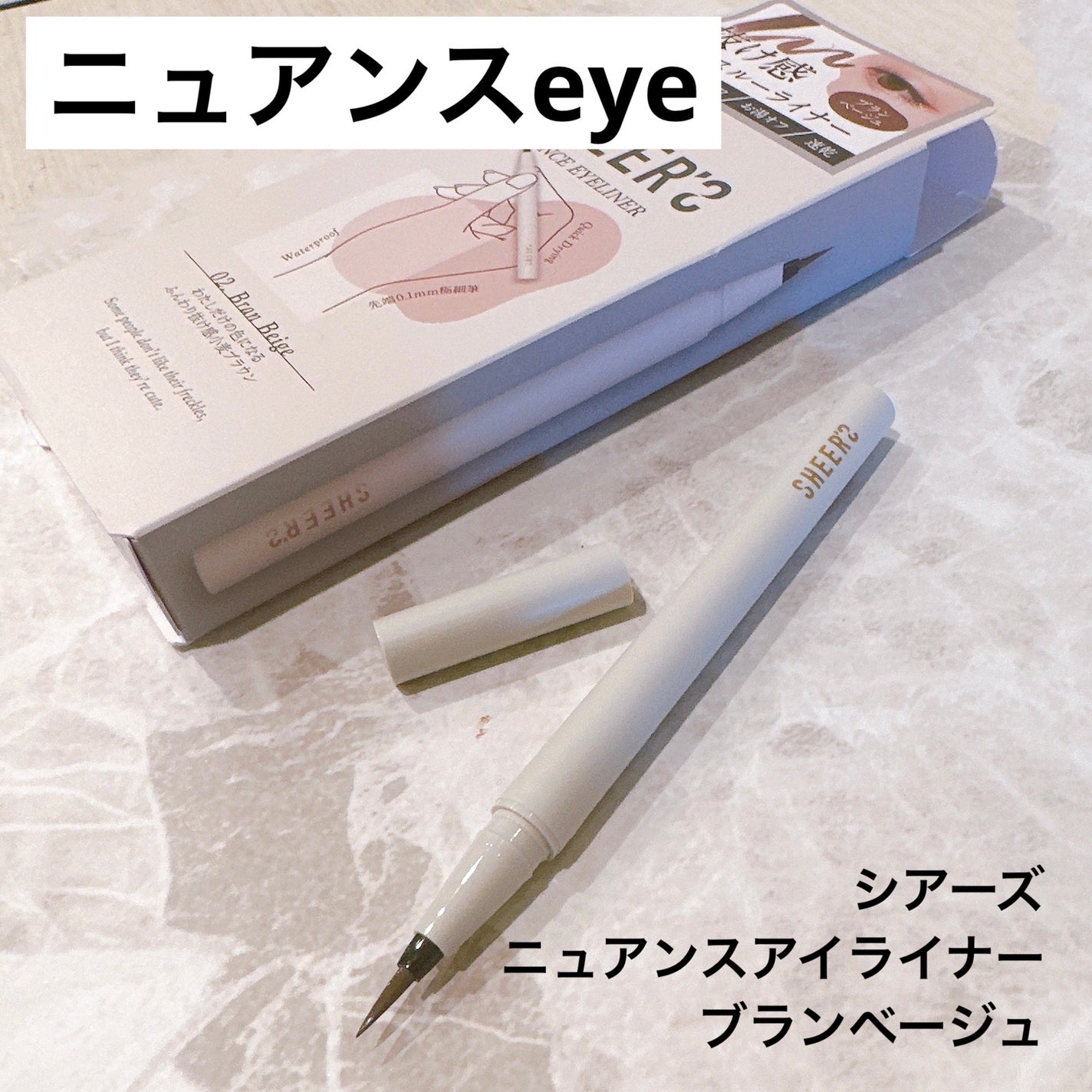 ニュアンスアイライナー/シアーズ/リキッドアイライナーを使ったクチコミ(1枚目)