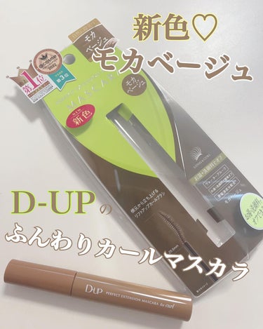 パーフェクトエクステンション マスカラ for カール/D-UP/マスカラを使ったクチコミ（1枚目）