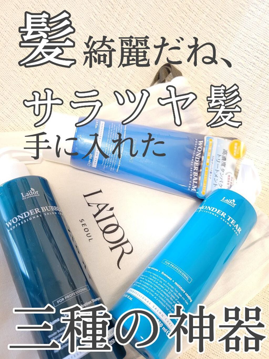 WONDER BALM/La'dor/洗い流すヘアトリートメントを使ったクチコミ(1枚目)