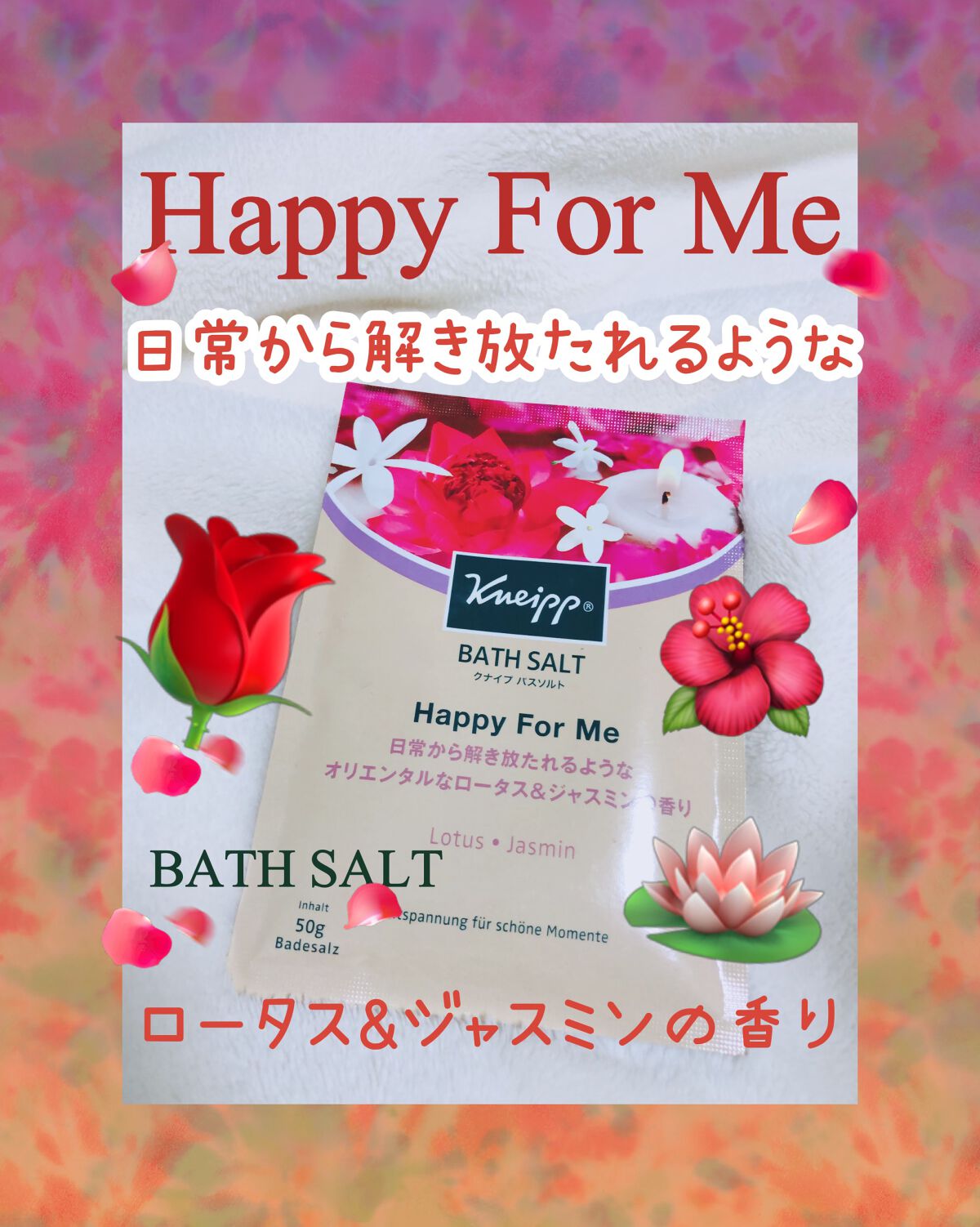 バスソルト ハッピーフォーミー ロータス&ジャスミンの香り/クナイプ/無機塩系入浴剤を使ったクチコミ(1枚目)