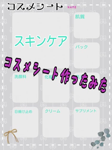 おはようございます！
コスメ不足……買い物行きたいm(__)m

✂︎- - - - - - - -キリトリ- - - - - - - - - - -
今回は、Twitterで見つけたコスメシート作って