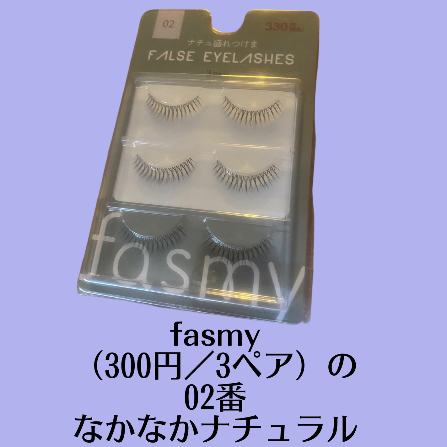 つけまつげ/fasmy/つけまつげを使ったクチコミ(2枚目)