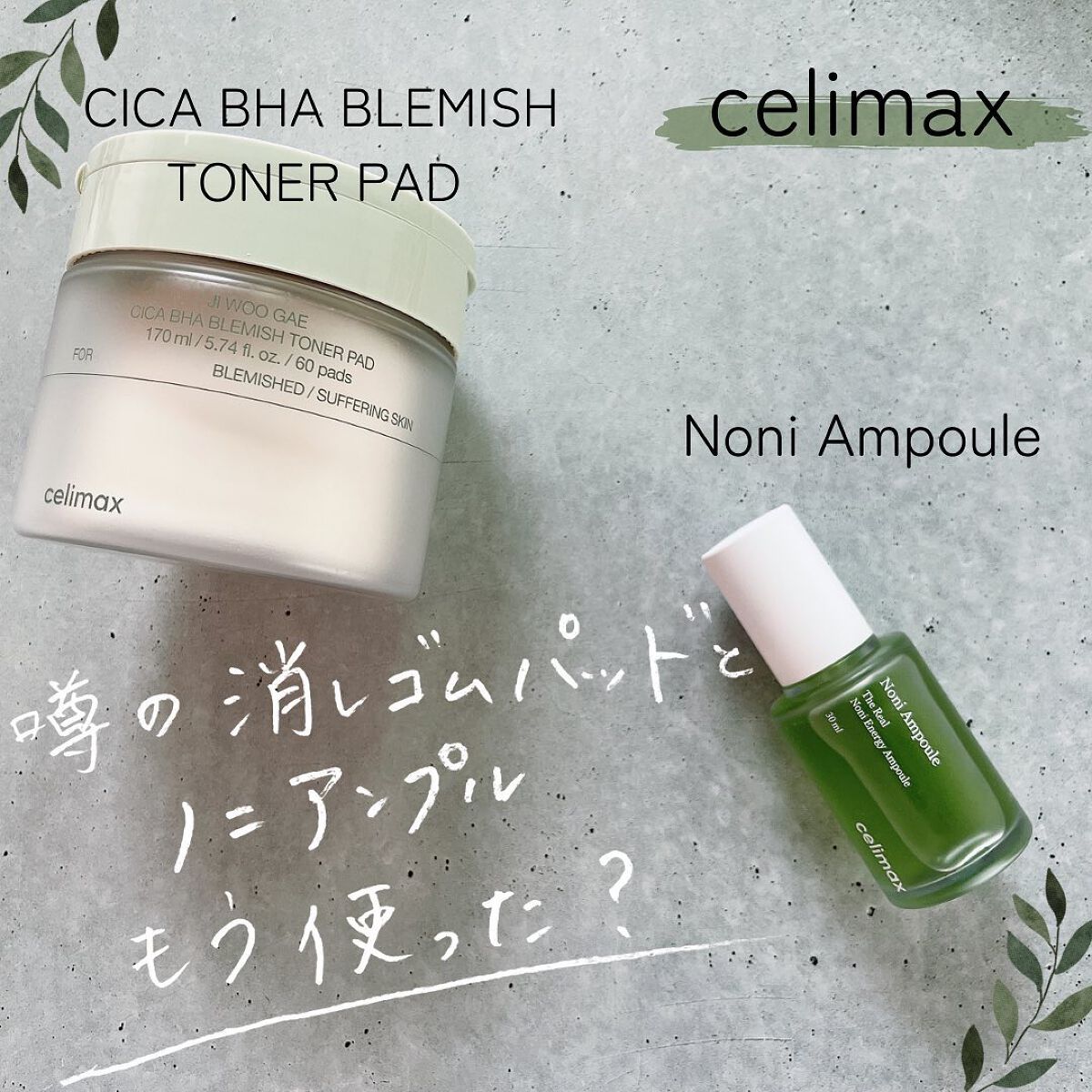 Noni Ampule/celimax/美容液を使ったクチコミ（1枚目）