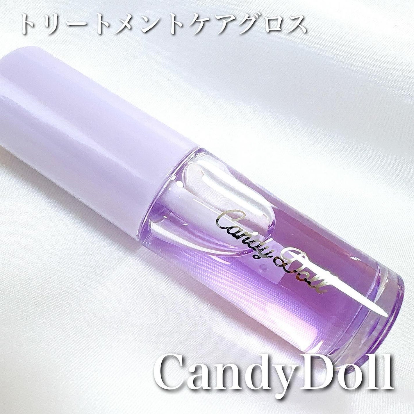 トリートメントケアグロス/CandyDoll/リップグロスを使ったクチコミ(1枚目)