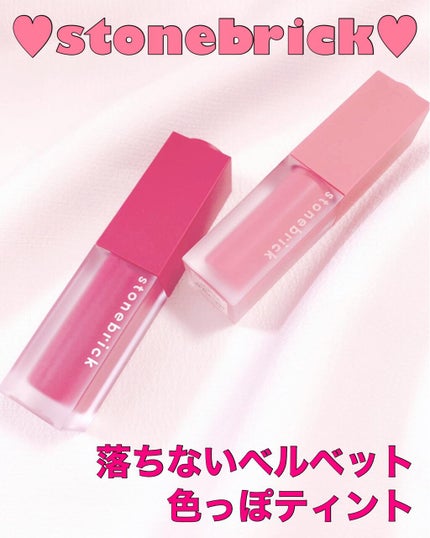 クリームベルベットティント/STONEBRICK/リップティントを使ったクチコミ(1枚目)