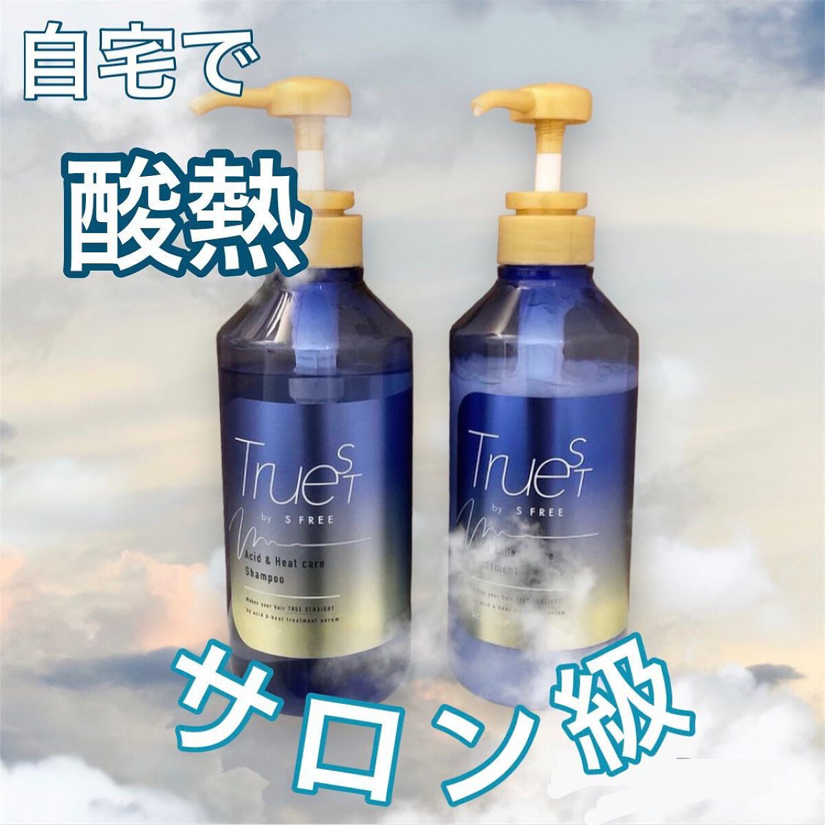  酸熱TRシャンプー／酸熱トリートメント/TRUEST/市販シャンプーを使ったクチコミ（1枚目）