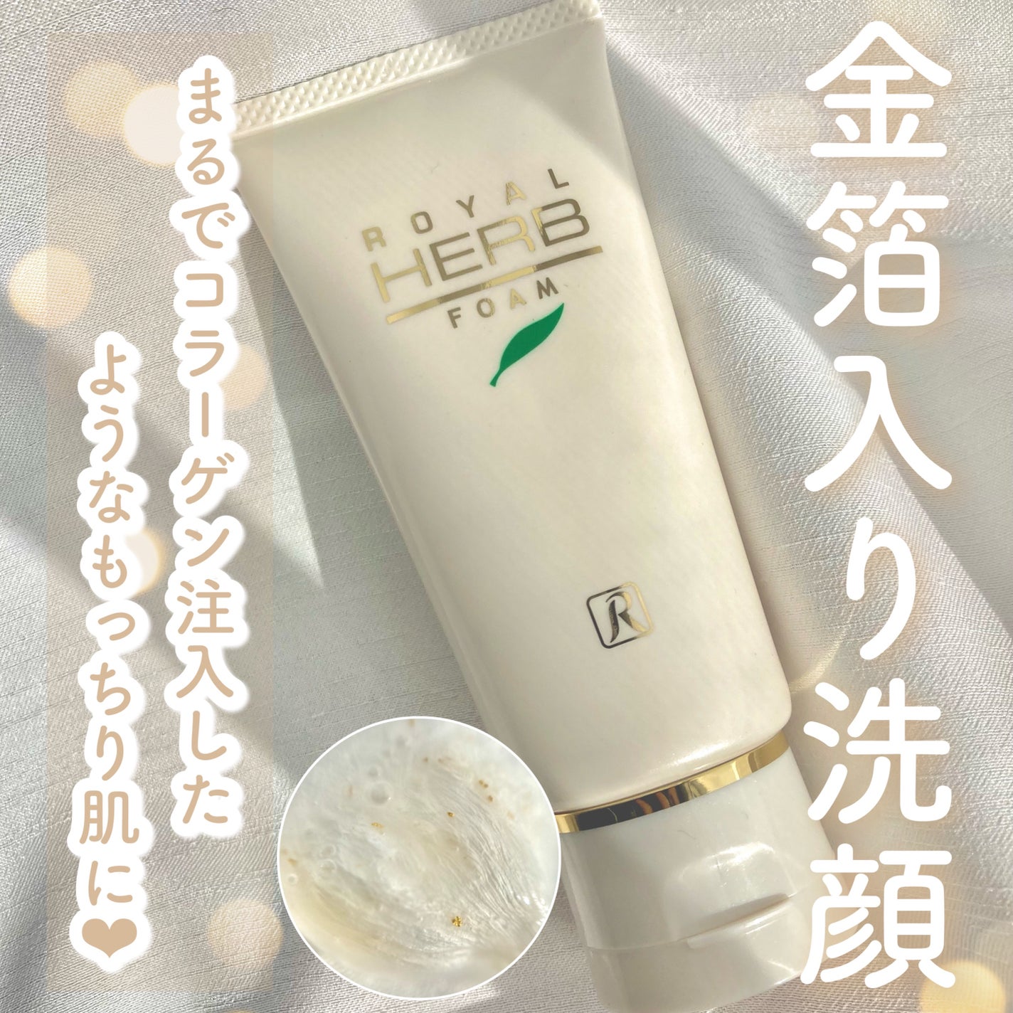 ロイヤルハーブフォーム/ロイヤル化粧品/洗顔フォームを使ったクチコミ(1枚目)