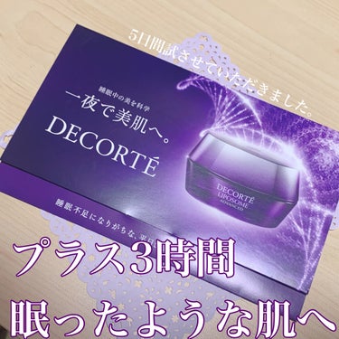 リポソーム アドバンスト　リペアクリーム/DECORTÉ/フェイスクリームを使ったクチコミ（1枚目）