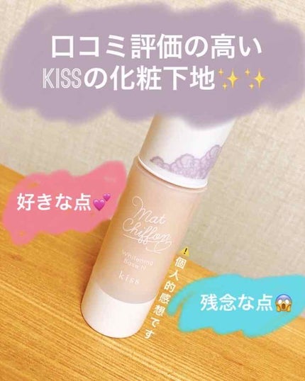 マットシフォン UVホワイトニングベースN/KiSS/化粧下地を使ったクチコミ(1枚目)