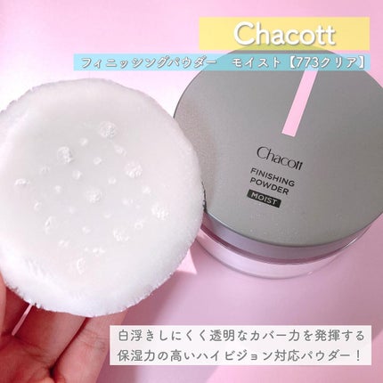 チャコット フィニッシングパウダー モイスト/チャコット・コスメティクス/ルースパウダーを使ったクチコミ(5枚目)