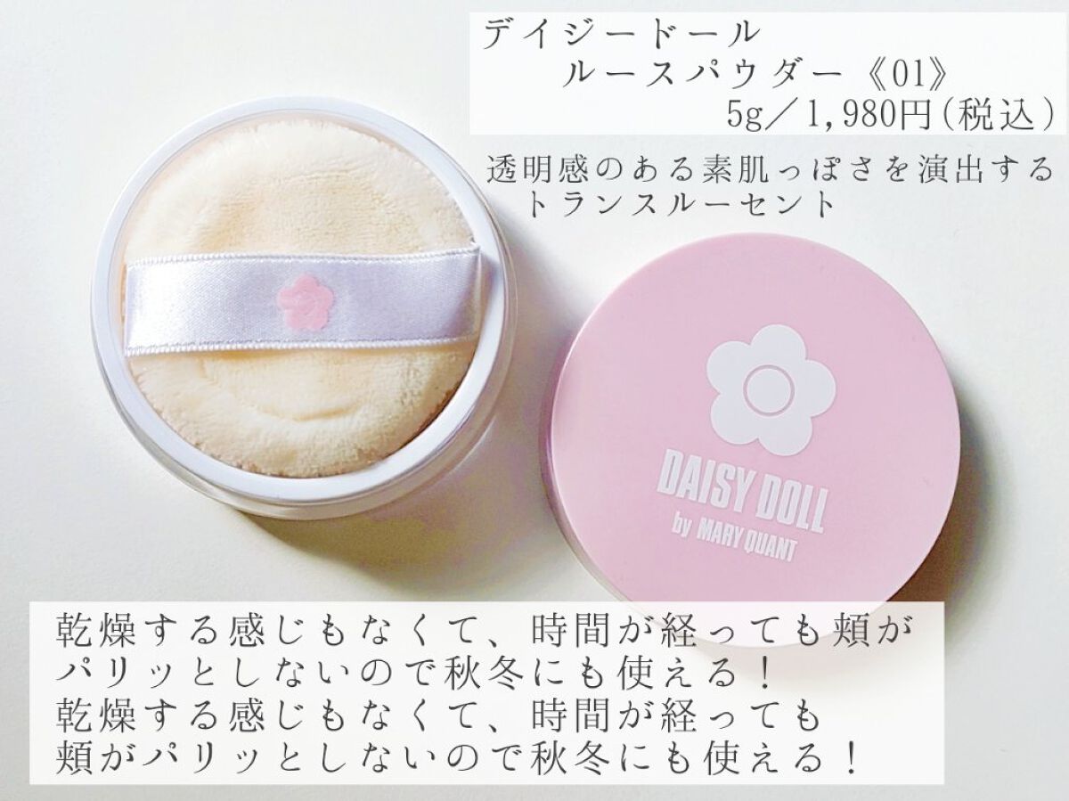 ルース パウダー 01 トランスルーセント/DAISY DOLL by MARY QUANT/ルースパウダーを使ったクチコミ（1枚目）