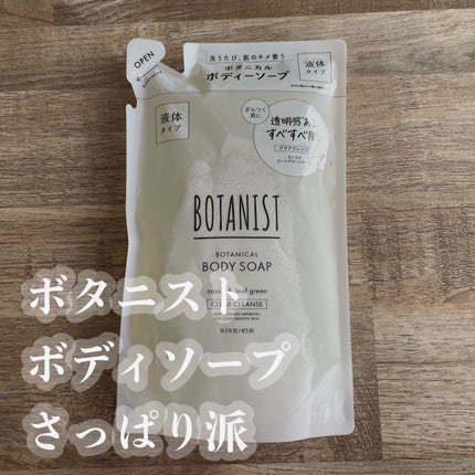 ボタニカルボディーソープ(クリアクレンズ)/BOTANIST/ボディソープを使ったクチコミ(1枚目)