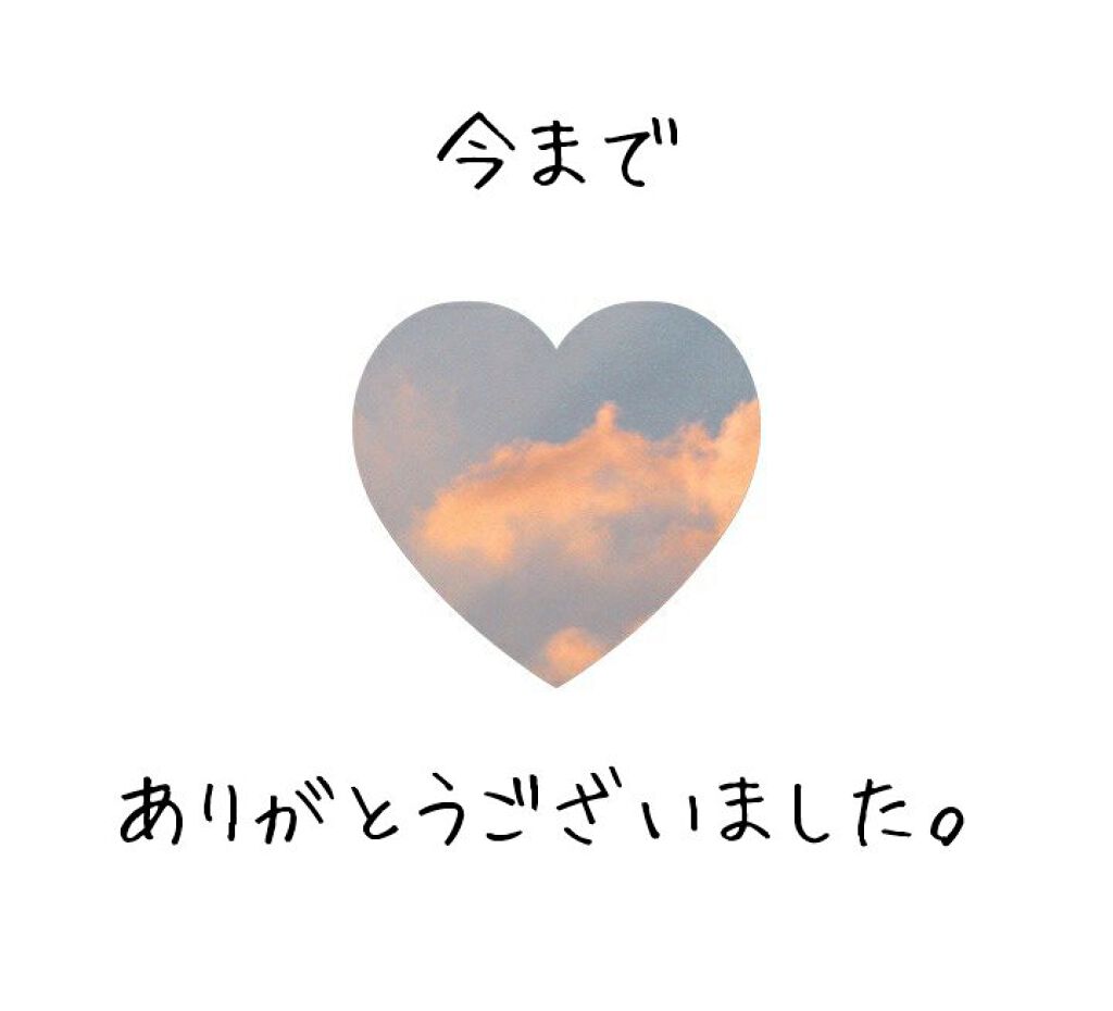 珠莉(新垢で活動予定です!) on LIPS 「【今までありがとうございました!】♡︎(°´˘`°)/hell..」(1枚目)