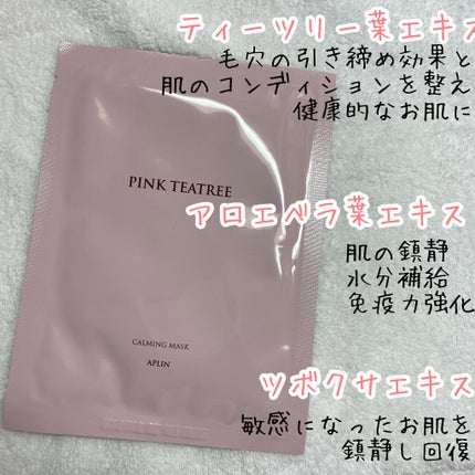 ピンクティーツリーマスクパック/APLIN/シートマスク・パックを使ったクチコミ(3枚目)