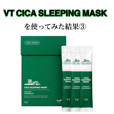 VT CICA スリーピングマスクのクチコミ「【VT CICA SLEEPIG MASKを使ってみた結果③】
（🚨2枚目に肌荒れの写真がでま.....」（1枚目）