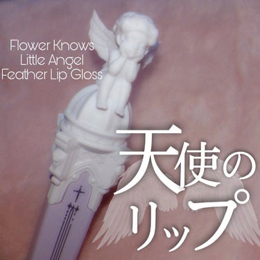 リトルエンジェルフェザーマットリップ W05 トリビュナルエンジェル/FlowerKnows/口紅を使ったクチコミ（1枚目）