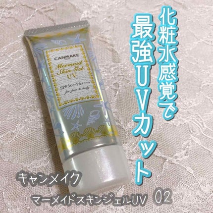 マーメイドスキンジェルUV/キャンメイク/日焼け止めジェルを使ったクチコミ(1枚目)