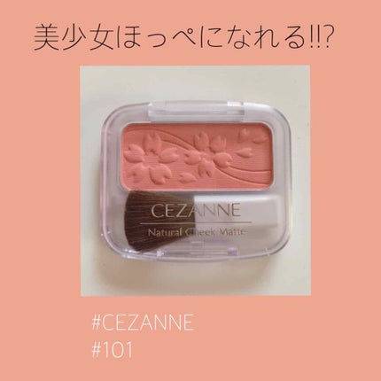 ナチュラル チークN/CEZANNE/パウダーチークを使ったクチコミ(1枚目)