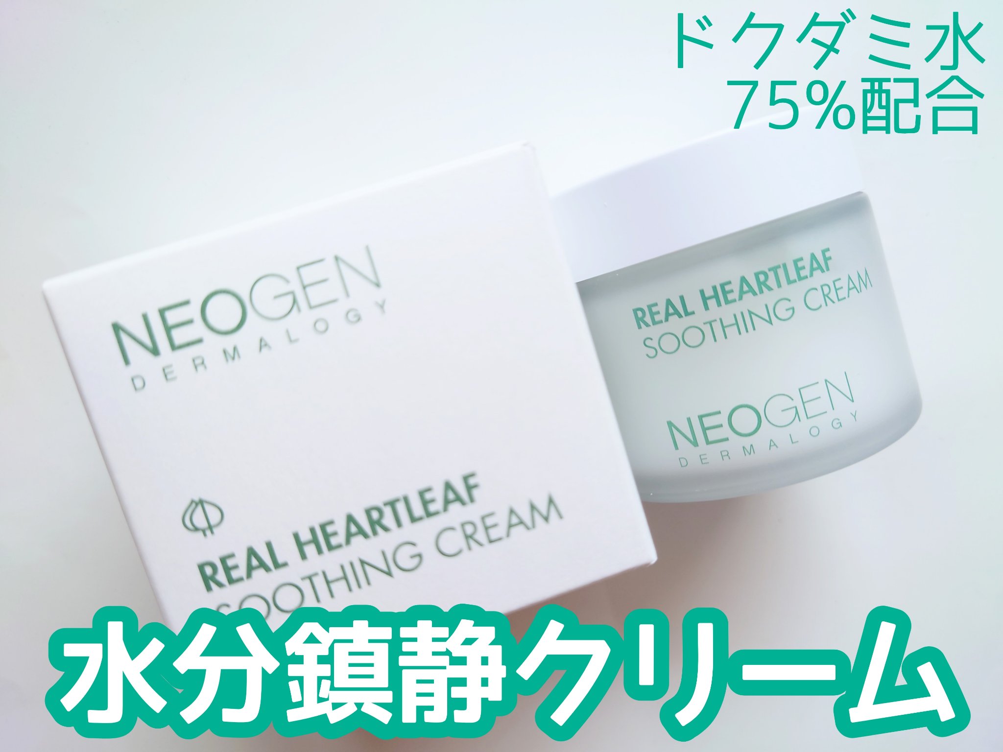 リアルドクダミスージングクリーム/NEOGEN/フェイスクリームを使ったクチコミ（1枚目）